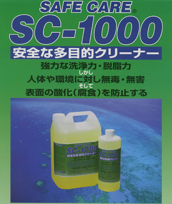 安全な多目的クリーナー、SAFE CARE SC-1000、強力な洗浄力・脱脂力、人体や環境に対して無毒・無害、表面の酸化（腐食）を防止する